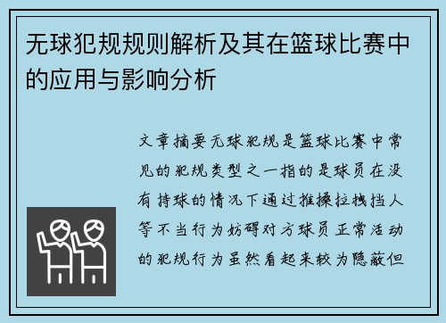 无球犯规规则解析及其在篮球比赛中的应用与影响分析