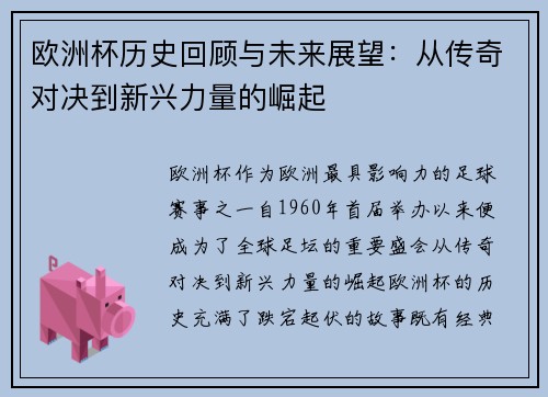 欧洲杯历史回顾与未来展望：从传奇对决到新兴力量的崛起