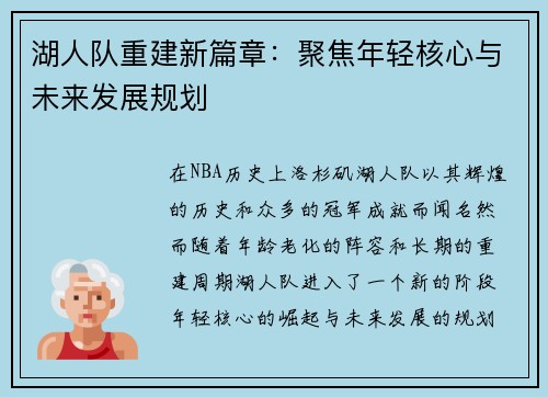 湖人队重建新篇章：聚焦年轻核心与未来发展规划