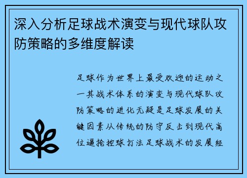 深入分析足球战术演变与现代球队攻防策略的多维度解读