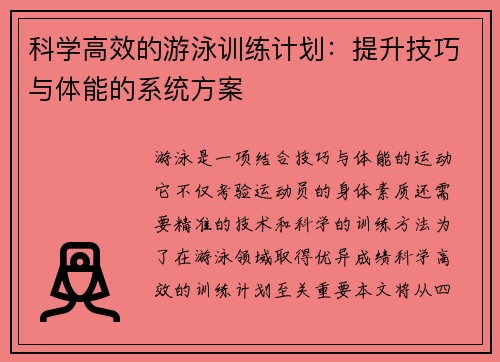 科学高效的游泳训练计划：提升技巧与体能的系统方案