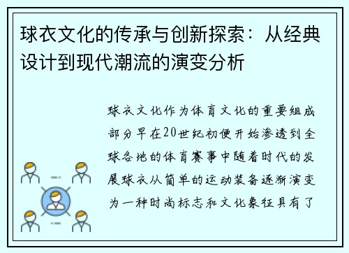 球衣文化的传承与创新探索：从经典设计到现代潮流的演变分析