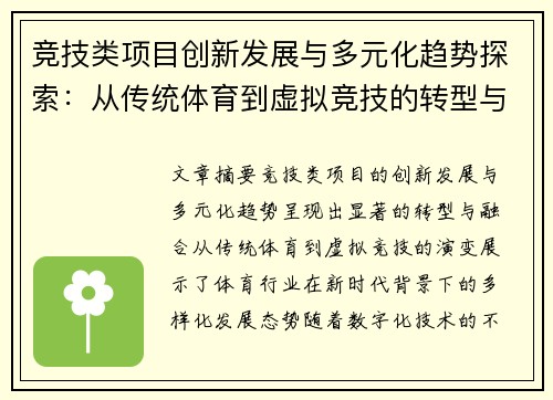 竞技类项目创新发展与多元化趋势探索：从传统体育到虚拟竞技的转型与融合