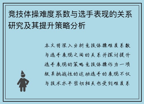 竞技体操难度系数与选手表现的关系研究及其提升策略分析