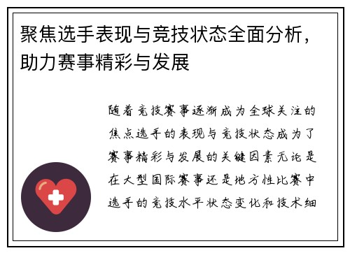 聚焦选手表现与竞技状态全面分析，助力赛事精彩与发展