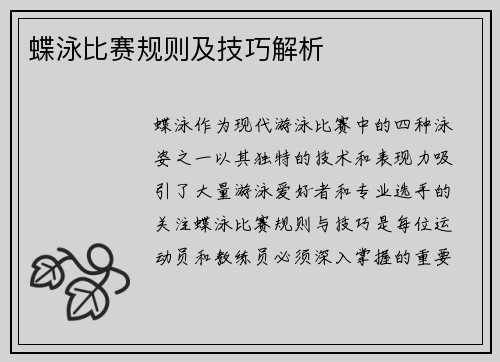 蝶泳比赛规则及技巧解析