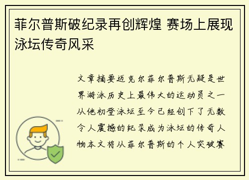 菲尔普斯破纪录再创辉煌 赛场上展现泳坛传奇风采