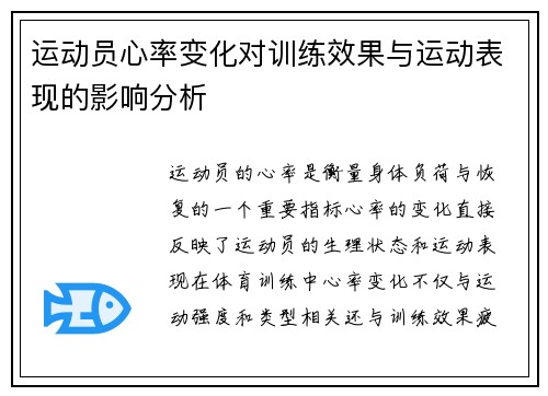 运动员心率变化对训练效果与运动表现的影响分析