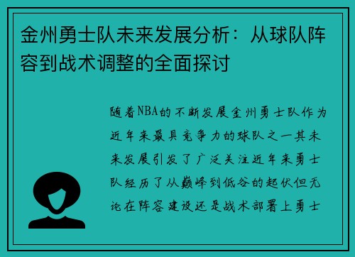 金州勇士队未来发展分析:从球队阵容到战术调整的全面探讨