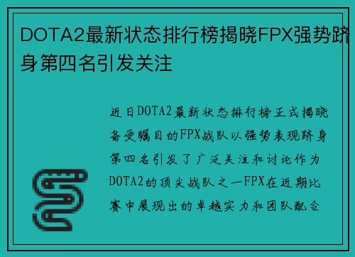 DOTA2最新状态排行榜揭晓FPX强势跻身第四名引发关注