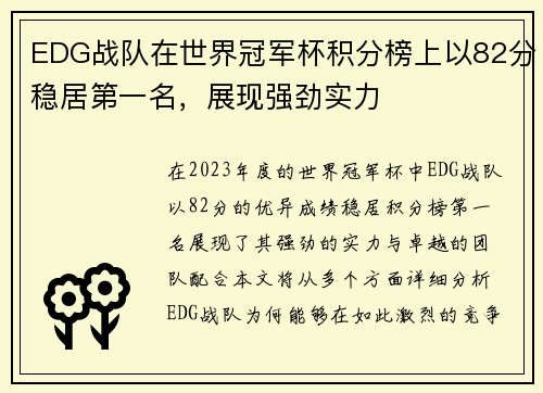 EDG战队在世界冠军杯积分榜上以82分稳居第一名，展现强劲实力