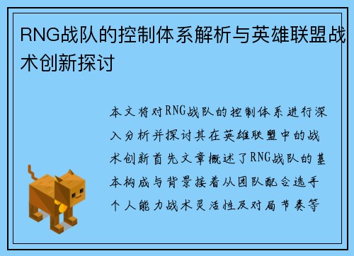 RNG战队的控制体系解析与英雄联盟战术创新探讨