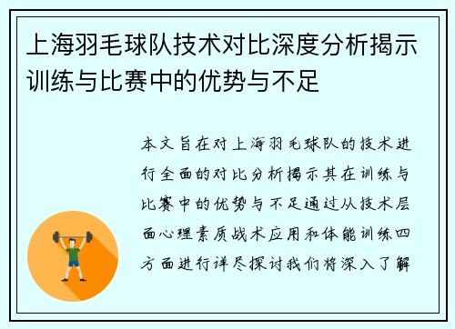 上海羽毛球队技术对比深度分析揭示训练与比赛中的优势与不足