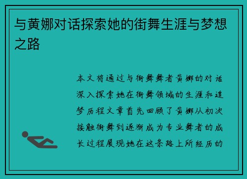 与黄娜对话探索她的街舞生涯与梦想之路