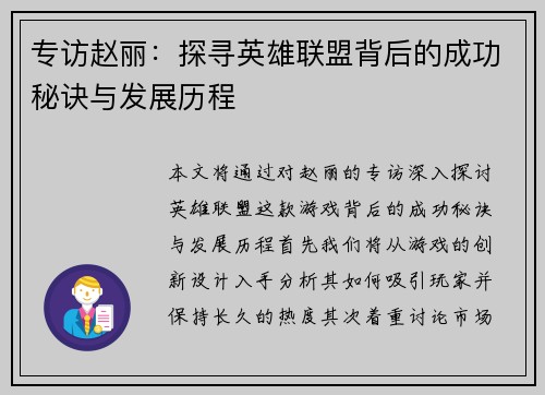 专访赵丽：探寻英雄联盟背后的成功秘诀与发展历程