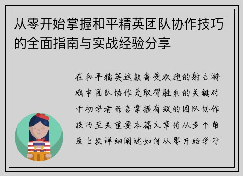 从零开始掌握和平精英团队协作技巧的全面指南与实战经验分享