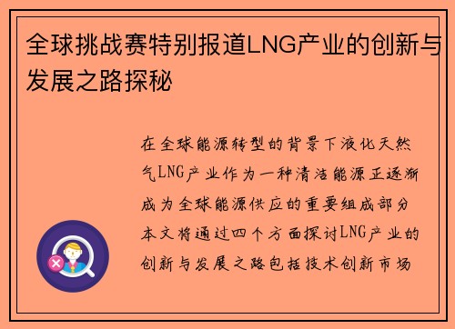 全球挑战赛特别报道LNG产业的创新与发展之路探秘